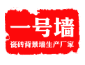 [一号墙彩雕背景墙厂家]一号墙瓷砖背景墙厂家免费全国招彩雕背景墙代理商，欢迎来电