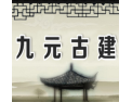 [九元古建陶瓷]九元古建面向全国诚意招经销商