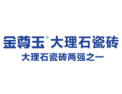 [金尊玉大理石瓷砖]大理石瓷砖两强之一