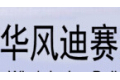 佛山市华风迪赛建材有限公司