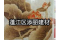 江门市蓬江区添丽建材有限公司