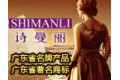 佛山市诗曼丽陶瓷有限公司