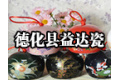 福建省德化县益达瓷厂