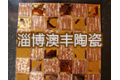 淄博澳丰陶瓷有限公司