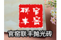 佛山市南海区官窑联丰抛光砖厂