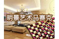 佛山市明景艺术马赛克厂