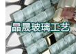 佛山市晶晟玻璃工艺有限公司 