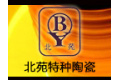 洛阳北苑特种陶瓷有限公司