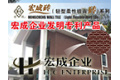 浙江宏成建材有限公司