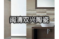 福建省闽清双兴陶瓷有限公司