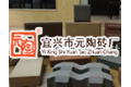 宜兴市元陶砖厂