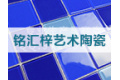 淄博铭汇梓艺术陶瓷厂