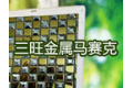 三旺金属马赛克有限公司