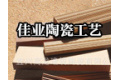 宜兴市佳业陶瓷工艺厂