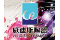 广东威迪斯陶瓷企业有限公司