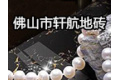 佛山市轩航建材有限公司
