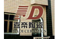 福建省嘉帝建材有限公司