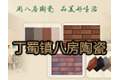 宜兴市丁蜀镇八房陶瓷厂