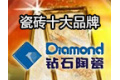佛山钻石瓷砖有限公司