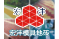西安市宏沣模具地砖厂