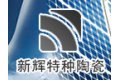 哈尔滨新辉特种陶瓷有限公司