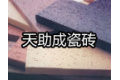天助成瓷砖公司