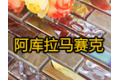 佛山市阿库拉贸易有限公司