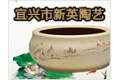 宜兴市新英陶艺厂