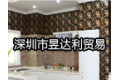深圳市昱达利贸易有限公司