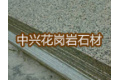 云安县石城镇中兴花岗岩石材厂
