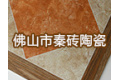 佛山市秦砖陶瓷有限公司