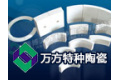 山东淄博万方特种陶瓷有限公司
