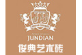 佛山俊典陶瓷制品有限公司