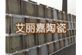 淄博艾丽嘉陶瓷有限公司