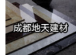 成都市地天建材有限公司