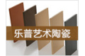 广州市乐普艺术陶瓷有限公司