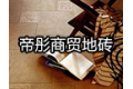淄博帝彤商贸有限公司