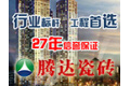 晋江腾达陶瓷有限公司