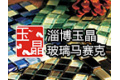 山东淄博玉晶马赛克有限公司