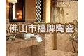 佛山市福牌陶瓷有限公司