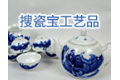 上海搜瓷宝工艺品有限公司