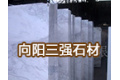 保定市向阳三强石材厂