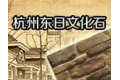 杭州东日建设工程有限公司