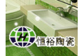福州恒裕陶瓷厂