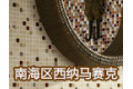 佛山市南海区西纳建材厂