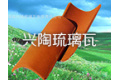 霍邱县兴陶琉璃瓦有限责任公司