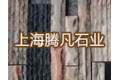 上海腾凡石业有限公司