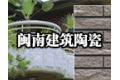 福建省闽南建筑陶瓷有限公司