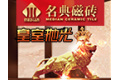 佛山市名典大将作磁砖有限公司