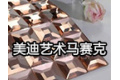 佛山市美迪艺术马赛克厂